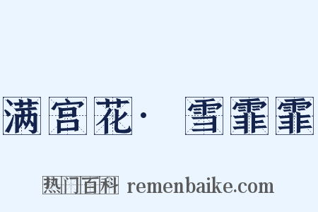 满宫花·雪霏霏是什么意思的图片